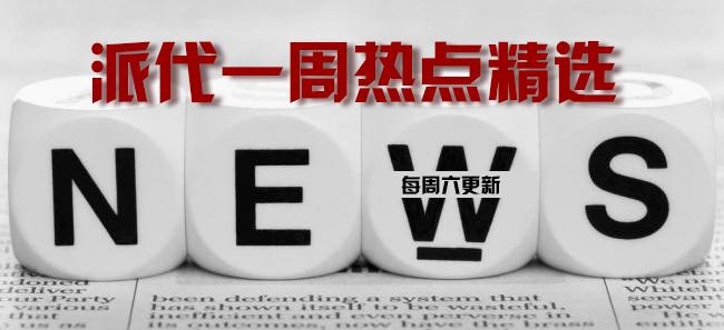 官方發(fā)布：一周熱點精選回顧（7月2日~7月8日）